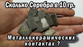 Сколько Серебра в 10 гр. Металлокерамических контактах?