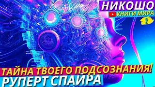 Великая Тайна Твоего Я! Лучшая Инструкция По Работе Со Своим Подсознанием! l Никошо и Руперт Спайра