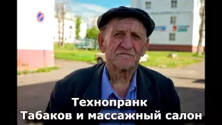 Коллекция пранков - Табаков и массажный салон