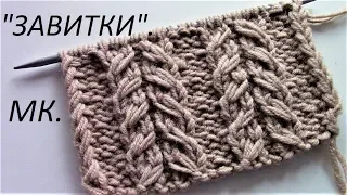 Узор "ЗАВИТКИ"МК./Knitting Patterns(knit patterns)