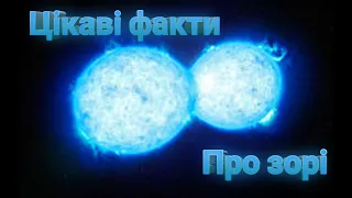 Зорі?! Що таке подвійні зірки?! Де народжуються зорі?! Звідки зоря бере енергію?!