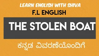 The Stolen Boat - William Wordsworth- KSEEB- LEARN ENGLISH WITH SHIVA- ಕನ್ನಡ ವಿವರಣೆಯೊಂದಿಗೆ