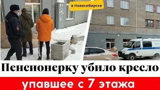 В Новосибирске пенсионерку убило креслом, упавшим с седьмого этажа