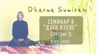 Семинар Сумирана в Дзен-отеле 8.05.2024