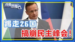 一票砍掉26國，歐盟全都不許去！ 拜登萬萬沒想到，費盡心機拉出的民主峰會，被中國這個友邦一票否決搞崩了！【直播港澳台】