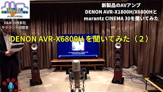 映画を見るなら、AVC-X6800Hで決まり！D&M本社AV試聴室で「DENON AVR-X1800HとAVC-X6800H」「marantz CINEMA 30」を聞き比べ（2）