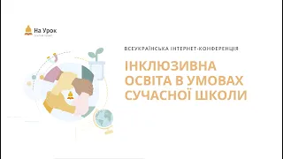 Інтернет-конференція «Інклюзивна освіта в умовах сучасної школи»