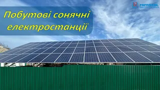Побутові сонячні електростанції (СЕС). Типи, відмінності та особливості використання