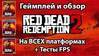 Протестировал Red Dead Redemption 2 на ВСЕХ возможных платформах | Frame-Rate (FPS) Test