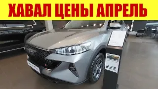 ХАВАЛ - ПЕРВАЯ МАРКА ПО ПРОДАЖАМ В РФ!!! ✅✅✅ СКОЛЬКО СТОИТ?