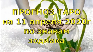 КАРТА ДНЯ! Прогноз ТАРО на 11 апреля 2020г. По знакам зодиака. Новое!