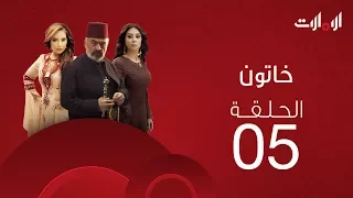 ملخص الحلقة الخامسة من مسلسل خاتون2