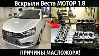 Вскрыли Веста МОТОР 1.8 и УЖАСНУЛИСЬ!Причины МАСЛОЖОРА!