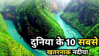 दुनिया के 10 सबसे खतरनाक नदिया 10 most dangerous rivers in the world। KF Explained