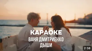 Караоке ДЫШИ-Ваня Дмитриенко (т/с Плакса)