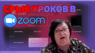 Срыв уроков в  zoom I 500 лайков и меняю название канала на "москальська сволота"