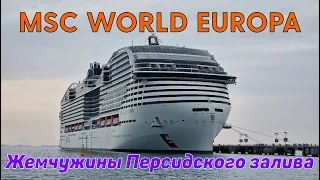 MSC "WORLD EUROPA". Круиз "Жемчужины Персидского залива".