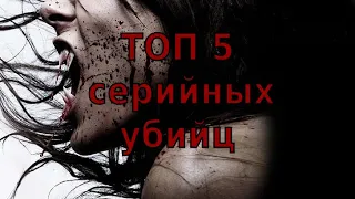 ТОП 5 ЖУТКИХ СЕРИЙНЫХ УБИЙЦ В ИСТОРИИ ЧЕЛОВЕЧЕСТВА (НОВОЕ) МАНЬЯКИ SATOR