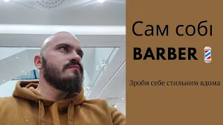 Сам собі Барбер. Бриття голови та укладка бороди дома💈#борода #barber