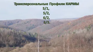 Коротко о Трансперсональных Профилях.