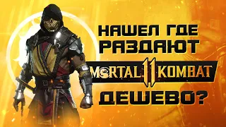 〽️ ГДЕ КУПИТЬ MORTAL KOMBAT 11 НА ПК?