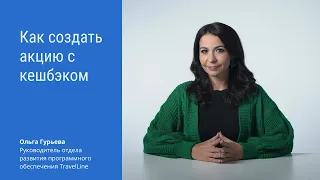 Как создать акцию с кешбэком