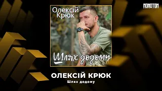 ОЛЕКСІЙ КРЮК - Шлях додому