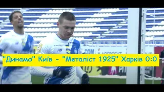 26.11.2022 "Динамо" Київ - "Металіст 1925" Харків 0:0