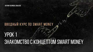 Урок 1. Знакомство с концептом Smart Money. Бесплатный вводный курс для начинающих трейдеров.