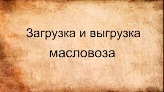 Загрузка и выгрузка.