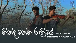 Ninda Nena Rathriye (නින්ද නේන රාත්‍රියේ) Violin Cover By Dhanusha Gamage and Maheesha Gamage