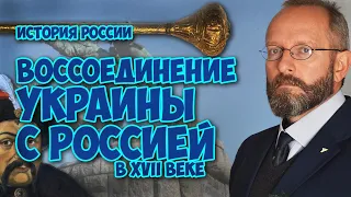 ВОССОЕДИНЕНИЕ УКРАИНЫ с РОССИЕЙ в XVII веке