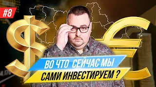 Во что мы инвестируем сами сейчас? Карпиловский отвечает. 8 выпуск