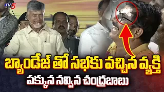 బ్యాండేజ్ తో సభకు వచ్చిన వ్యక్తి | Man with Bandage at Chandrababu Public Meeting | TV5 News