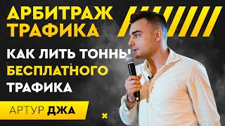 Арбитраж трафика |  Как лить тонны бесплатного трафика | Артур Джа