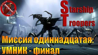 Звездный Десант ► Starship Troopers ► Прохождение ► ЧАСТЬ 11 Финал