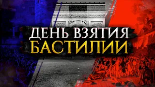 День Взятия Бастилии (13+)