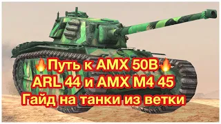 АРЛ 44 и АМХ М4 45 WoT Blitz - 2 РАЗНЫХ БРАТА - Обновление 7.8 - [WoT: Blitz]