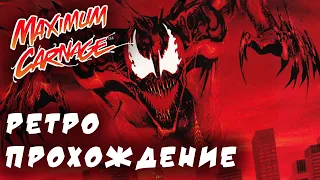 Spider-Man and Venom: Maximum Carnage ретро прохождение на SEGA | Человек паук и Веном