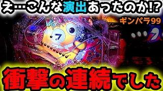 "衝撃の連続"え…こんな演出あったっけ…【PAギンギラパラダイス 夢幻カーニバル 99ver.】《ぱちりす日記》甘デジ 海物語 ギンパラ