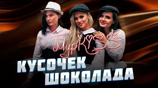 💋Группа МурKISS — «КУСОЧЕК ШОКОЛАДА» | Презентация альбома в Москве