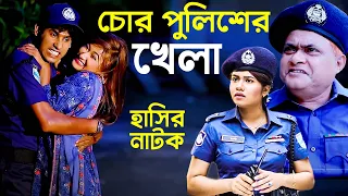 চোর পুলিশের খেলা ।  Chor Police Kela  । হারুন কিসিঞ্জার । চিকন আলী । রানী । উর্মি  । বন্যা । হাসির