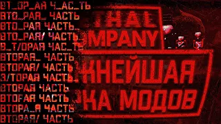 СЛОЖНЕЙШАЯ сборка модов в Lethal Company / Вторая часть