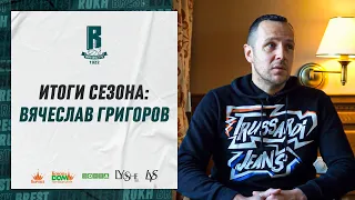 Итоги сезона | Вячеслав Григоров