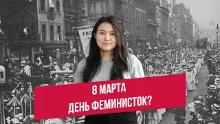 8 марта — день феминисток?