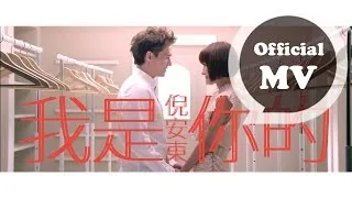 倪安東 Anthony Neely [我是你的 I'm Your...] Official MV HD