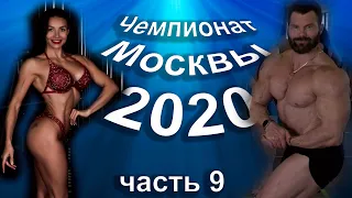 Чемпионат Москвы по Бодибилдингу и фитнесу 2020 часть 9