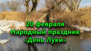 20 февраля - Народный праздник «День Луки». Приметы.