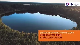 Легенда о граде Китеж и тайна озера Светлояр