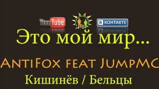 AntiFox и Зуйков Юрий(JumpMC)-Это мой мир